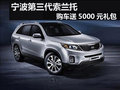 索蘭托全系暫無優(yōu)惠  購車送5000元禮包