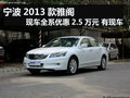 寧波2013款雅閣現車全系優惠2.5萬元
