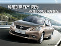 綿陽日產陽光 優惠3000元另享節能補貼