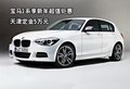 寶馬1系享新年超值鉅惠 天津定金5萬(wàn)元