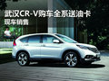 全新CR-V全系車型購車送油卡 現車銷售