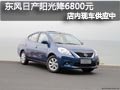 太原東風日產陽光有現車 現優惠6800元