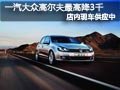太原一汽大众高尔夫现车供应 最高降3千