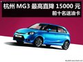 杭州MG3最高直降15000元 前十名送油卡