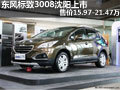 東風標致3008沈陽上市售價15.97-21.47萬