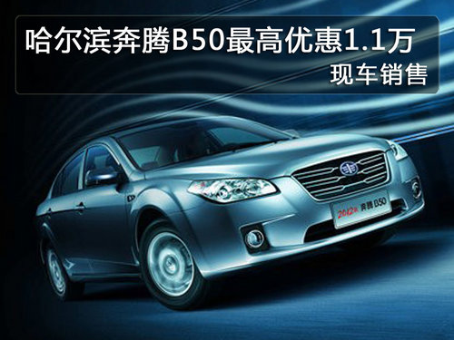 哈尔滨奔腾B50最高优惠1.1万  现车销售