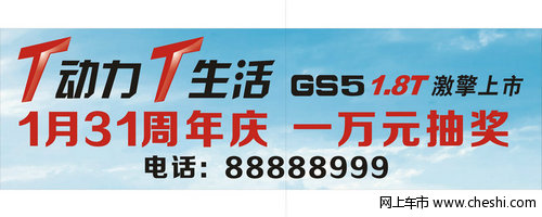 传祺GS5 1.8T激擎上市  现火热接受预定