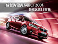 成都購雷克薩斯CT200h 最高優(yōu)惠3.5萬元
