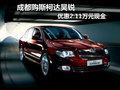 成都購(gòu)斯柯達(dá)昊銳 優(yōu)惠2.11萬(wàn)元現(xiàn)金