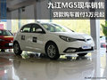 九江MG5現(xiàn)車銷售 貸款購車首付一萬元起
