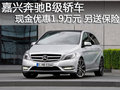 嘉興奔馳B級現(xiàn)金優(yōu)惠1.9萬元 另送保險(xiǎn)