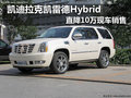 凱迪拉克凱雷德Hybrid直降10萬(wàn)現(xiàn)車(chē)銷(xiāo)售
