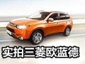實(shí)拍三菱歐藍(lán)德