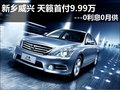 新鄉(xiāng)威興 天籟首付9.99萬---0利息0月供