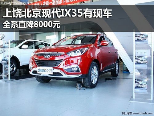 上饶北京现代IX35有现车 全系直降8000元