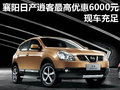 襄陽日產(chǎn)逍客最高優(yōu)惠6000元 現(xiàn)車充足