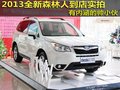 有內(nèi)涵的帥小伙 2013全新森林人到店實(shí)拍