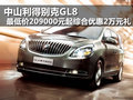 中山利得別克GL8 綜合優惠2萬大禮包