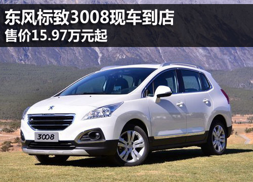 东风标致suv全部车型,东风标致suv全部车型标志