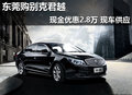 东莞购别克君越现金优惠2.8万 现车供应