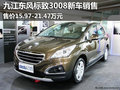 九江東風標致3008新車銷售 15.97萬起售