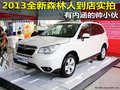 有內(nèi)涵的帥小伙 2013全新森林人到店實(shí)拍
