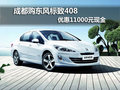 成都購東風(fēng)標致408 優(yōu)惠11000元現(xiàn)金