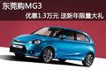 東莞購MG3優(yōu)惠1.3萬元 送新年限量大禮