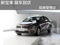 新宝来展车到店 现接受预定 10.78万起