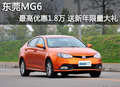 東莞MG6最高優(yōu)惠1.8萬 送新年限量大禮