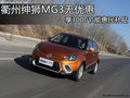 衢州紳獅MG3無優(yōu)惠 享3000節(jié)能惠民補(bǔ)貼
