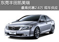 東莞豐田凱美瑞最高優(yōu)惠2.6萬 現(xiàn)車供應(yīng)