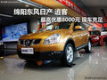 綿陽東風(fēng)日產(chǎn)逍客最高優(yōu)惠8000元現(xiàn)金