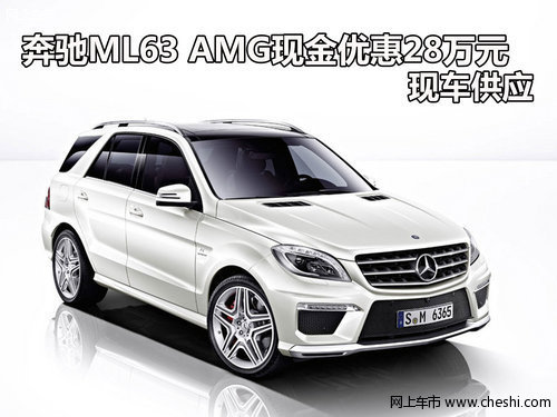 奔驰ML63 AMG现金优惠28万元 现车供应