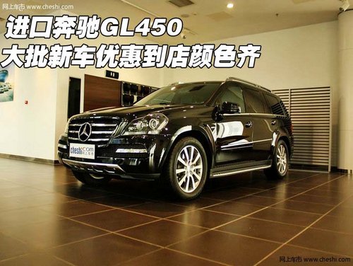 进口奔驰GL450 大批新车优惠到店颜色齐