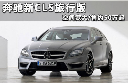 奔驰CLS63 AMG四驱发布 最快3.6秒破百