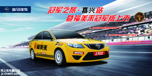 桐鄉(xiāng)萬事達(dá)海馬汽車福入萬家活動(dòng)啟動(dòng)