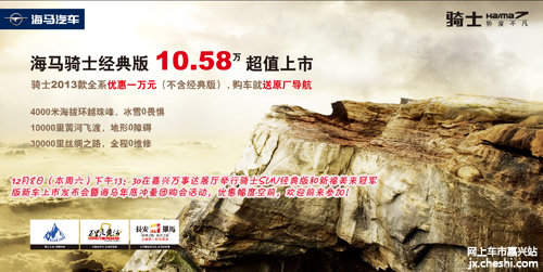 桐鄉(xiāng)萬事達(dá)海馬汽車福入萬家活動(dòng)啟動(dòng)