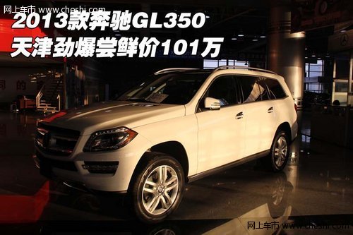 2013款奔驰GL350  天津劲爆尝鲜价101万