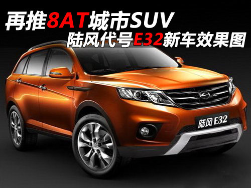 再推8AT城市SUV 陆风代号E32新车效果图