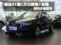 奧迪A1購車贈1萬元裝飾+全險 少量現(xiàn)車