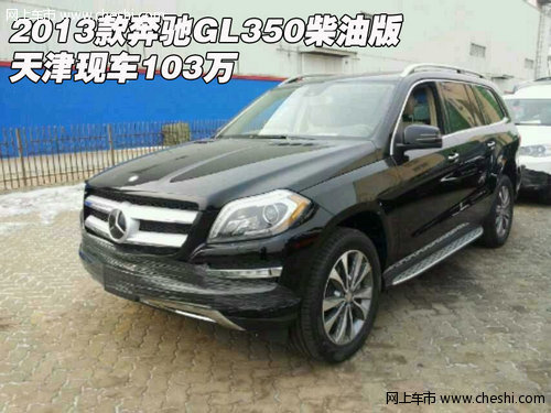2013款奔驰GL350柴油版  天津现车103万