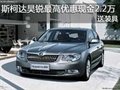 斯柯達(dá)昊銳最高優(yōu)惠現(xiàn)金2.2萬(wàn)元 送裝具