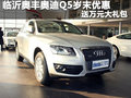 臨沂奧豐奧迪Q5歲末優惠 送萬元大禮包