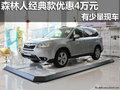 南宁百事成斯巴鲁森林人经典款优惠4万元
