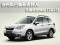 徐州斯巴鲁新森林人 接受预定 订金1万