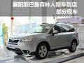 襄阳斯巴鲁森林人新车到店 部分现车