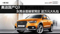 奧迪國產(chǎn)Q3東莞接受預(yù)定 送萬元大禮包