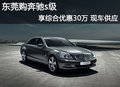 東莞購奔馳s級(jí)享綜合優(yōu)惠30萬 現(xiàn)車供應(yīng)