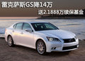 雷克薩斯GS降14萬 送2.1888萬續(xù)?；?></a>
</dt>
<dd class=